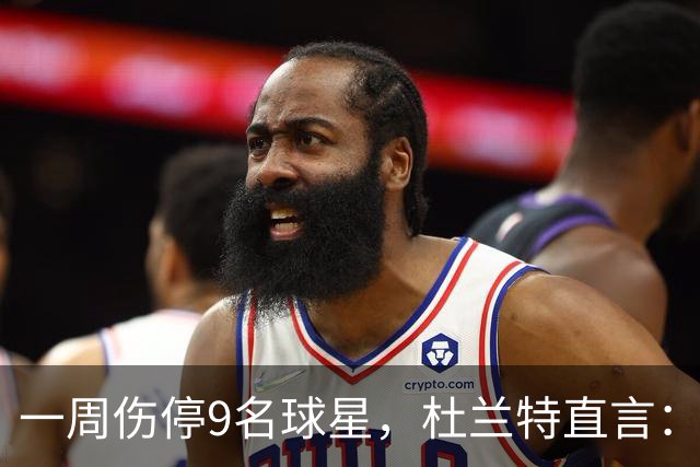 一周伤停9名球星，杜兰特直言：我也想知道原因