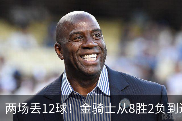 两场丢12球！金骑士从8胜2负到连续两场2比6