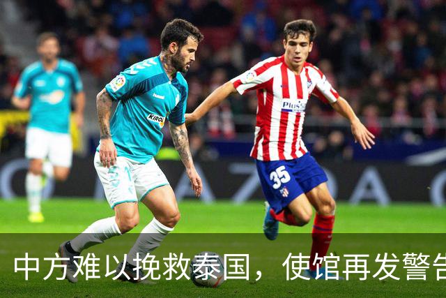 中方难以挽救泰国，使馆再发警告，不少国人进圈套，谁在自寻死路