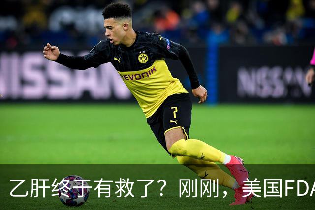 乙肝终于有救了？刚刚，美国FDA批准新药，哪些人可以用？
