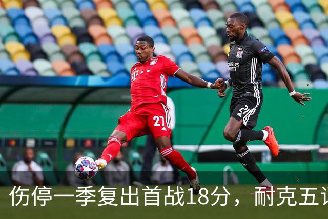 伤停一季复出首战18分，耐克五词点评沃特金斯