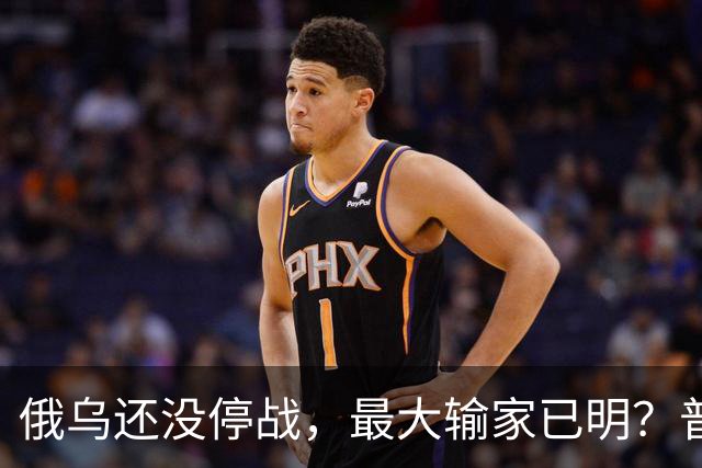 俄乌还没停战，最大输家已明？普京丢掉的筹码，比乌克兰更严重