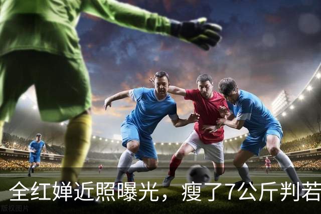 全红婵近照曝光，瘦了7公斤判若两人，婴儿肥没了网友直呼认不出