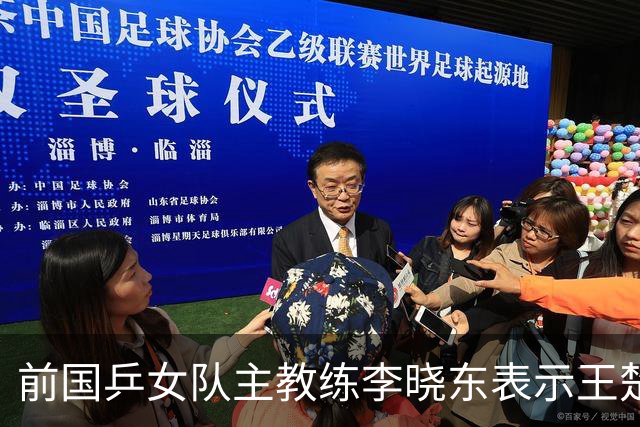 前国乒女队主教练李晓东表示王楚钦是当今世界乒坛第一个挖掘强势打法的运动员，樊振东则是综合能力最强的
