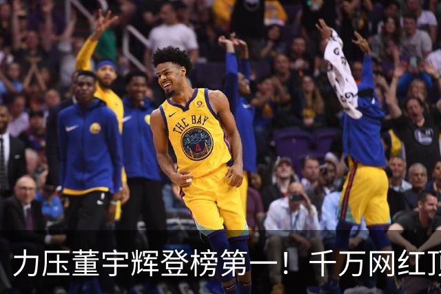 力压董宇辉登榜第一！千万网红顶流“复活”了，曾被限高停更3年