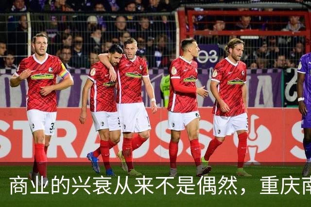 商业的兴衰从来不是偶然，重庆南坪时尚流行前线门面租金从8000跌到200，大家都爱网上购物，电商替代了逛街