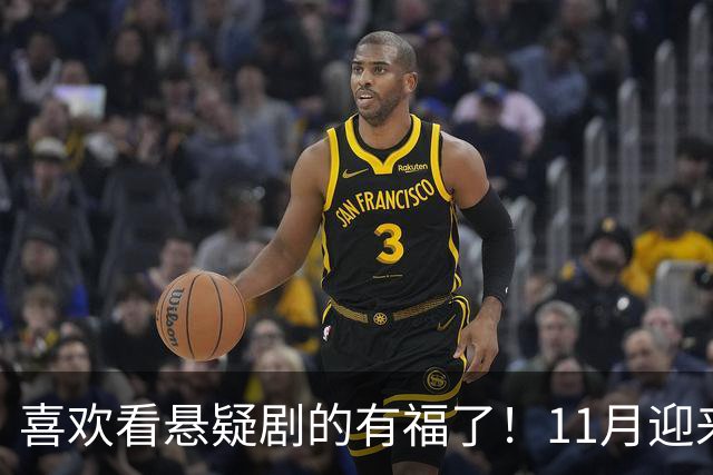 喜欢看悬疑剧的有福了！11月迎来三部悬疑剧对打，部部阵容雄厚看点拉满，哪部有爆款相？