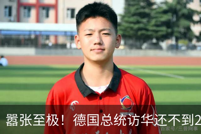 嚣张至极！德国总统访华还不到24小时，总理就公开放话要“抗华”