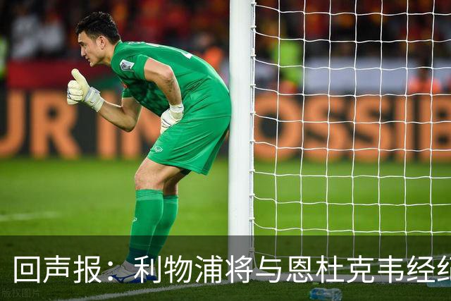 回声报：利物浦将与恩杜克韦经纪人会面，讨论提前召回可能性