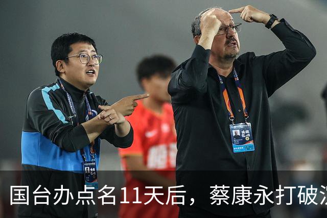 国台办点名11天后，蔡康永打破沉默：不支持台独！现身站台蒋万安