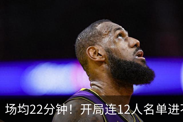 场均22分钟！开局连12人名单进不了的张皓嘉，凭什么抢到了出场时间？