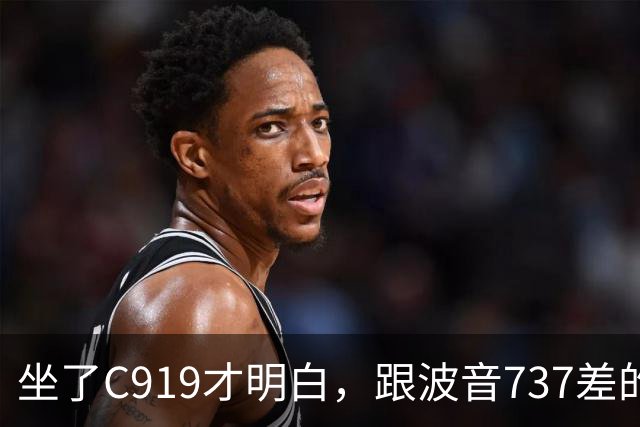 坐了C919才明白，跟波音737差的根本不是一步，是从里到外