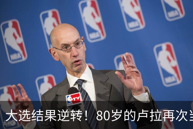 大选结果逆转！80岁的卢拉再次当选巴西总统！巴西货币为何却暴跌11.5%？