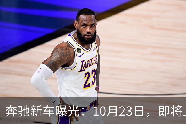 奔驰新车曝光：10月23日，即将上市