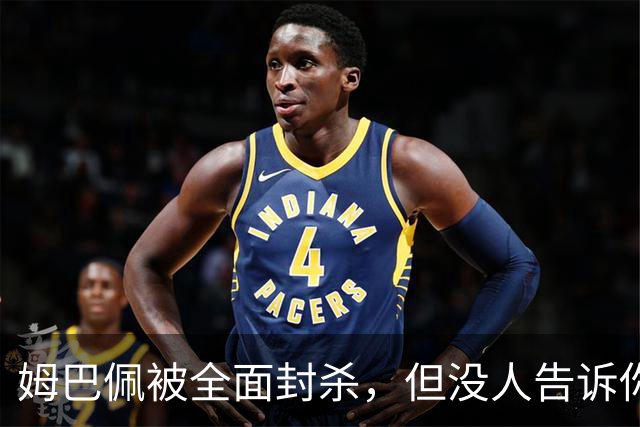 姆巴佩被全面封杀，但没人告诉你他到底说了什么，我也支持不告诉