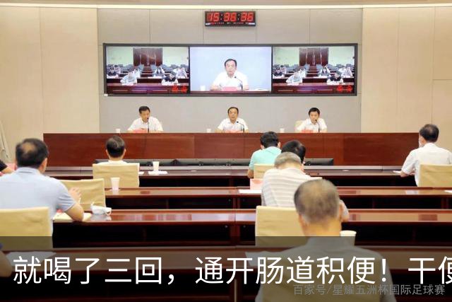 就喝了三回，通开肠道积便！干便硬便一扫而空，肚子轻松舒坦
