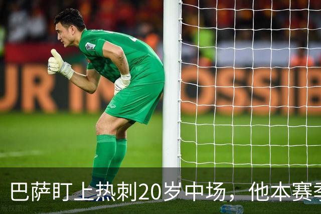 巴萨盯上热刺20岁中场，他本赛季英超只首发2次