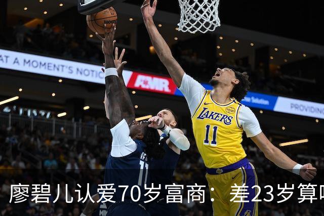 廖碧儿认爱70岁富商：差23岁算啥，开心最要紧