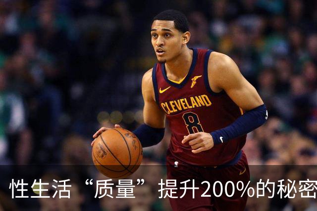 性生活“质量”提升200%的秘密，竟然藏在这里！