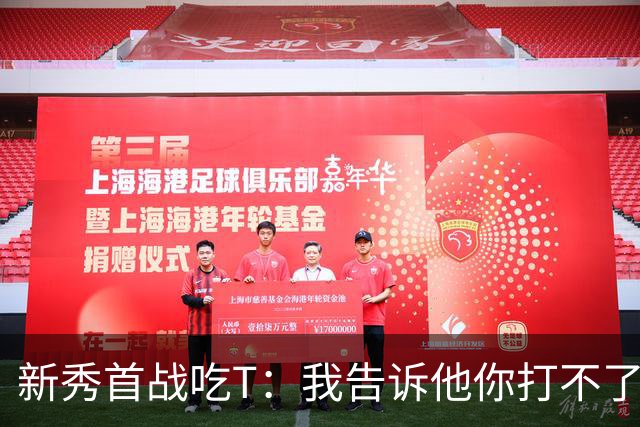 新秀首战吃T：我告诉他你打不了我，他半场压哨命中