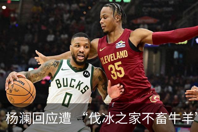 杨澜回应遭 “伐冰之家不畜牛羊”调侃：我不适合直播间吆喝卖百货