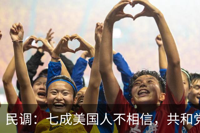 民调：七成美国人不相信，共和党失利后特朗普会接受选举结果