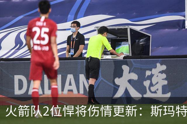 火箭队2位悍将伤情更新：斯玛特复出在即，申京或缺阵多场