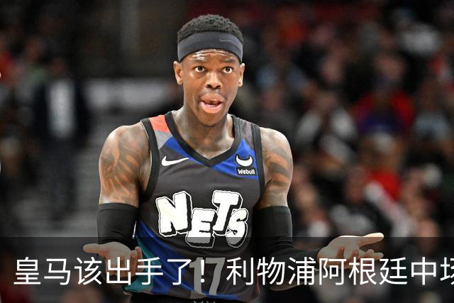 皇马该出手了！利物浦阿根廷中场续约遇阻，6号位能否助穆里尼奥