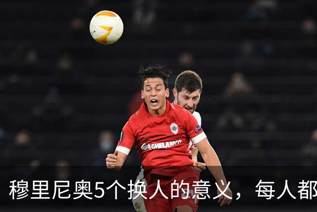 穆里尼奥5个换人的意义，每人都有自己的故事，谁叫这是星光璀璨的皇马