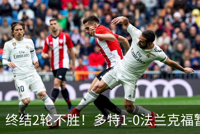 终结2轮不胜！多特1-0法兰克福暂登顶 斯文森吉拉西中楣拜尔建功