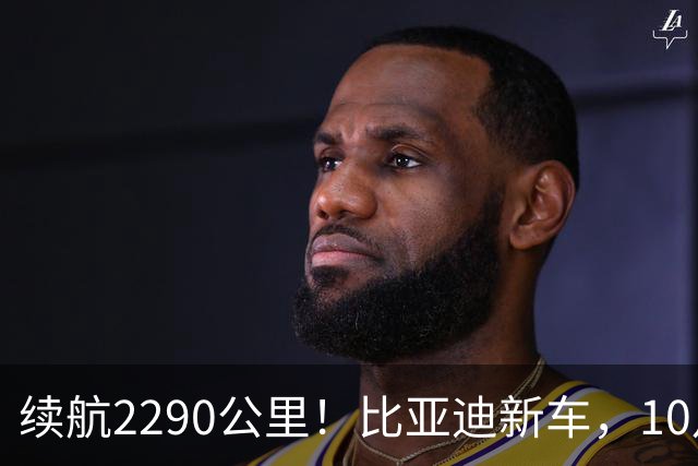 续航2290公里！比亚迪新车，10月27日上市！