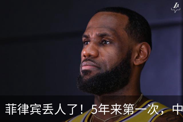菲律宾丢人了！5年来第一次，中方确定降格出席，释放信号不简单