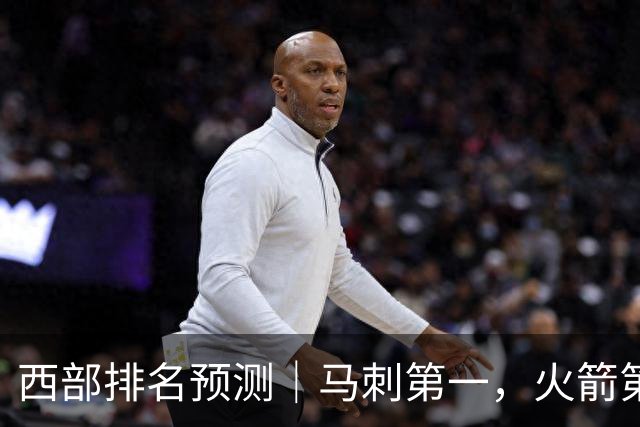 西部排名预测｜马刺第一，火箭第四