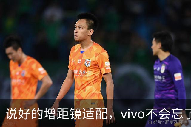 说好的增距镜适配，vivo不会忘了吧？