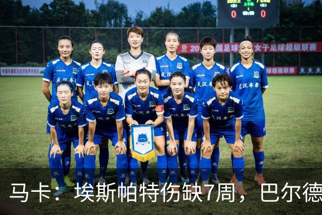 马卡：埃斯帕特伤缺7周，巴尔德成首选替代