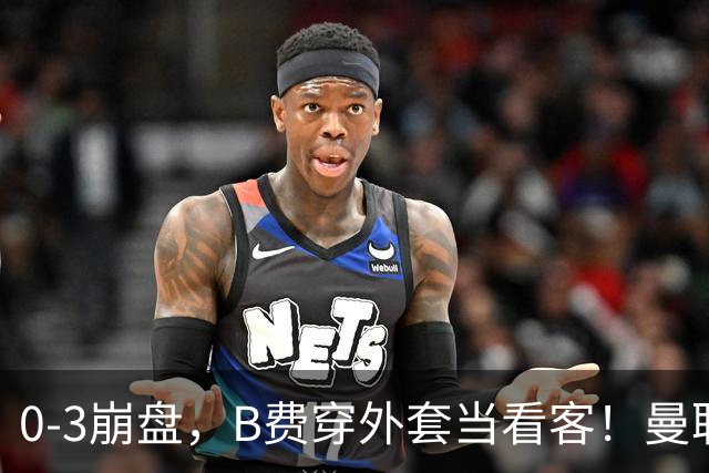 0-3崩盘，B费穿外套当看客！曼联要烂到什么地步，才能逼走拉爵？