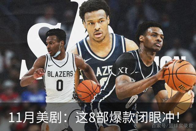 11月美剧：这8部爆款闭眼冲！