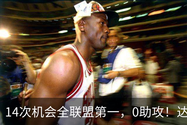 14次机会全联盟第一，0助攻！达洛特该改边锋，还是曼联烂透了？