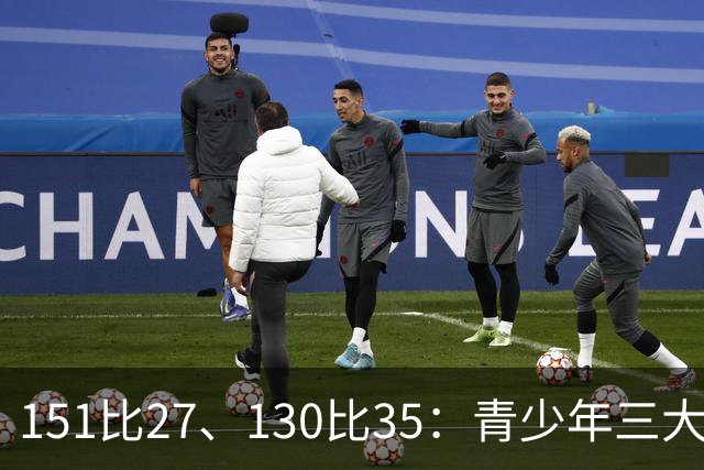 151比27、130比35：青少年三大球女篮赛场打出悬殊比分