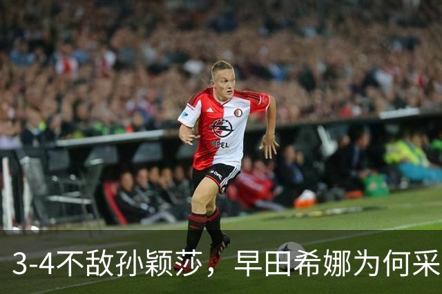 3-4不敌孙颖莎，早田希娜为何采访落泪，意难平是因为以下4点
