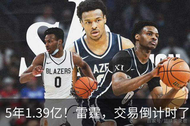 5年1.39亿！雷霆，交易倒计时了！