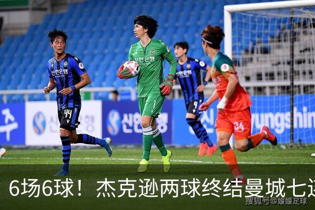 6场6球！杰克逊两球终结曼城七连胜，维拉主场首胜