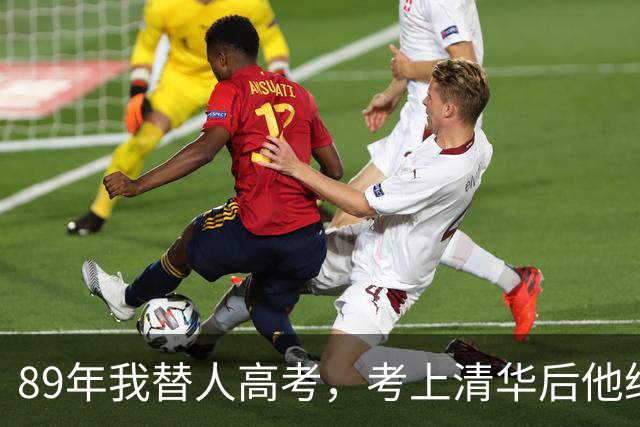 89年我替人高考，考上清华后他给了我10万，10年后我俩再相遇。