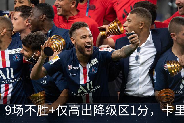 9场不胜+仅高出降级区1分，卡里克仍称周二照常带队