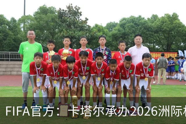 FIFA官方：卡塔尔承办2026洲际杯，欧冠冠军巴黎12月16日出战决赛