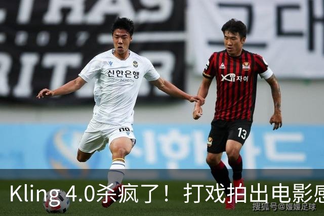 Kling 4.0杀疯了！打戏拍出电影感，原生30秒直出大片