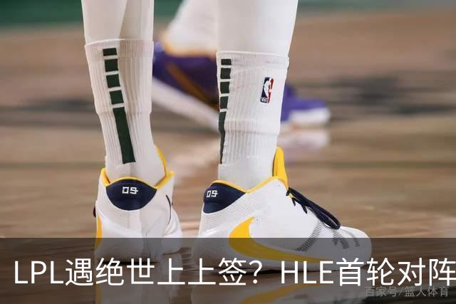 LPL遇绝世上上签？HLE首轮对阵TES，Zeka：我们去教训TES哥哥们吧